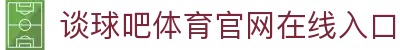 谈球吧·(中国)-官方网站